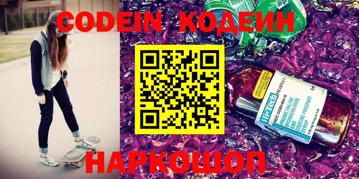 Чита  Кодеин Purple Drank  Кодеиновый сироп Lean Purple Drank  Вход с VPN 